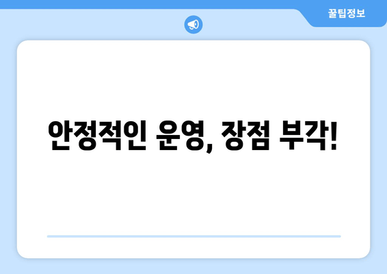 안정적인 운영, 장점 부각!