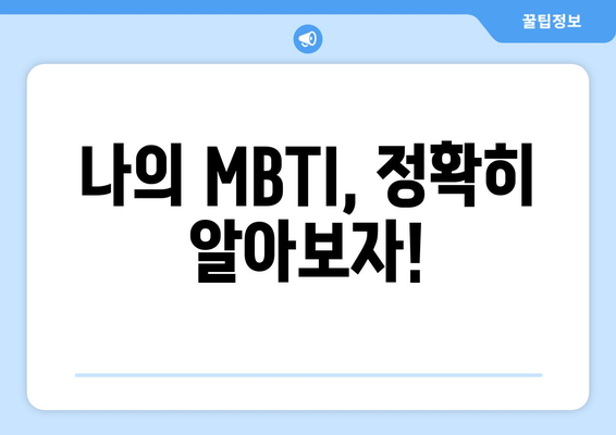 나의 MBTI, 정확히 알아보자!