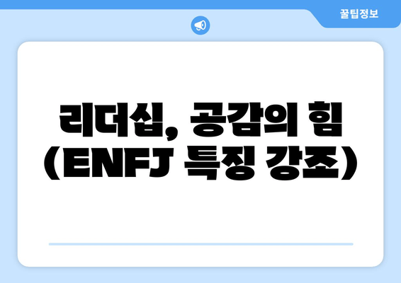 리더십, 공감의 힘 (ENFJ 특징 강조)