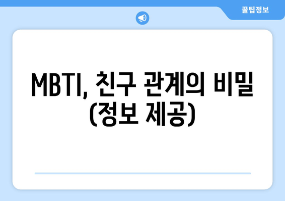 MBTI, 친구 관계의 비밀 (정보 제공)