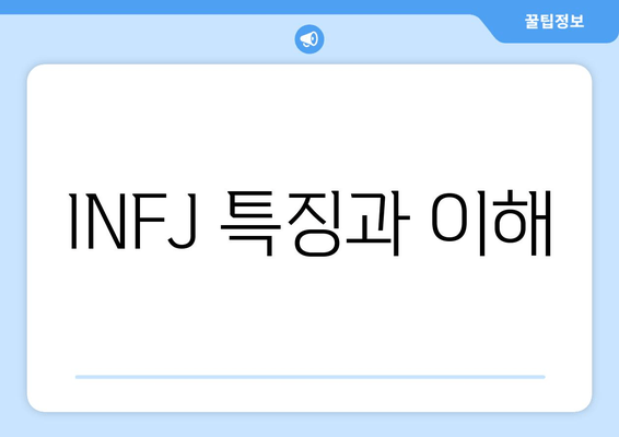 INFJ 특징과 이해