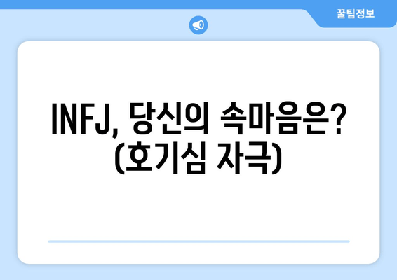 INFJ, 당신의 속마음은? (호기심 자극)