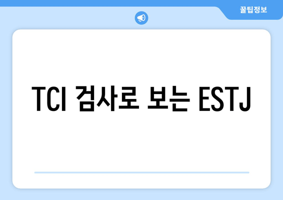 TCI 검사로 보는 ESTJ