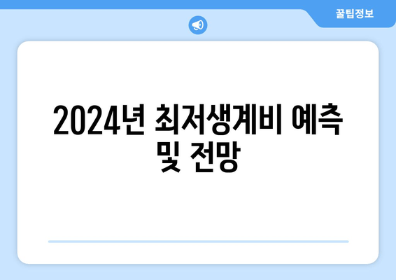 2024년 최저생계비 예측 및 전망