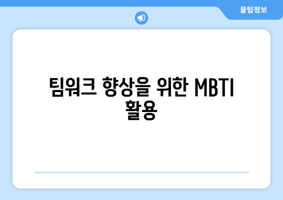 팀워크 향상을 위한 MBTI 활용