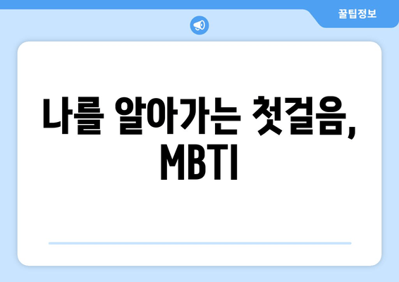 나를 알아가는 첫걸음, MBTI