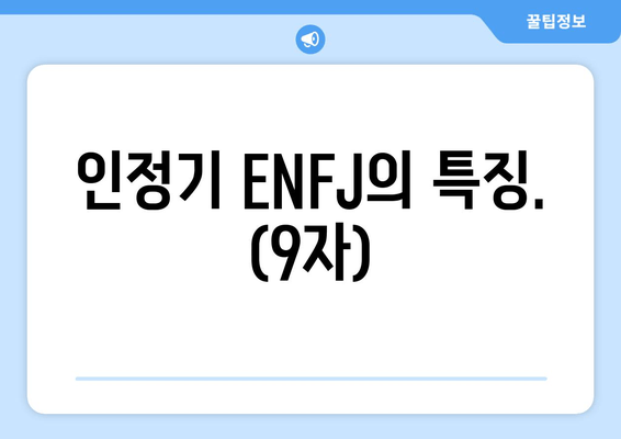 인정기 ENFJ의 특징. (9자)