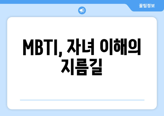 MBTI, 자녀 이해의 지름길