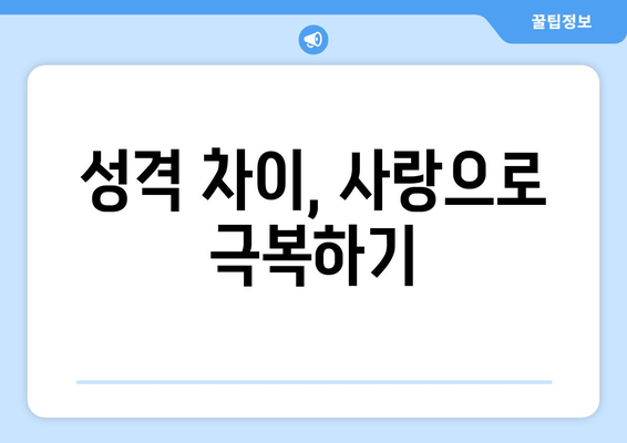 성격 차이, 사랑으로 극복하기