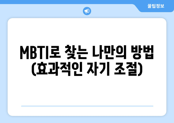 MBTI로 찾는 나만의 방법 (효과적인 자기 조절)