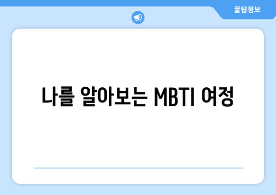 나를 알아보는 MBTI 여정