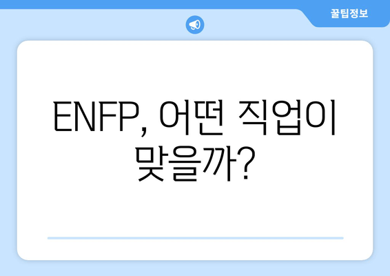 ENFP, 어떤 직업이 맞을까?