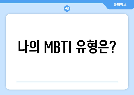 나의 MBTI 유형은?