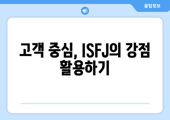 고객 중심, ISFJ의 강점 활용하기