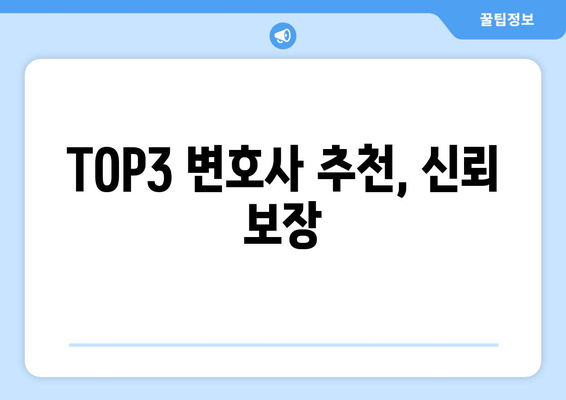 TOP3 변호사 추천, 신뢰 보장