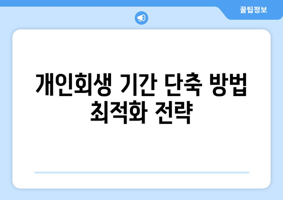 개인회생 기간 단축 방법 최적화 전략