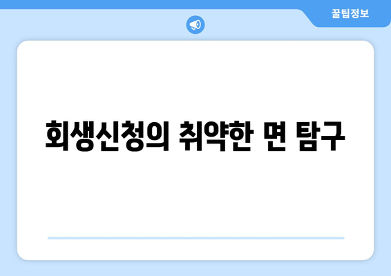 회생신청의 취약한 면 탐구