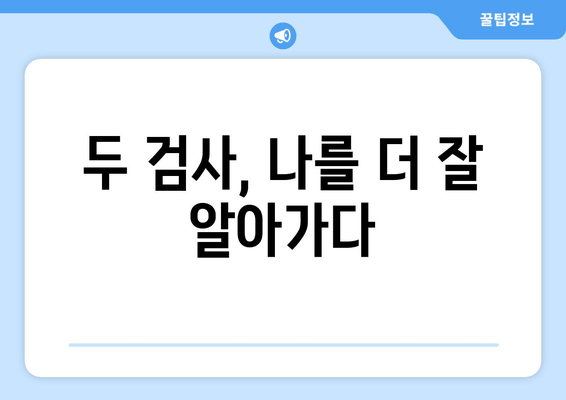 두 검사, 나를 더 잘 알아가다