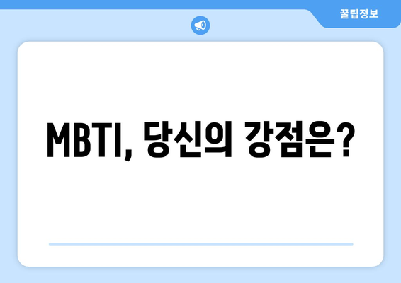 MBTI, 당신의 강점은?