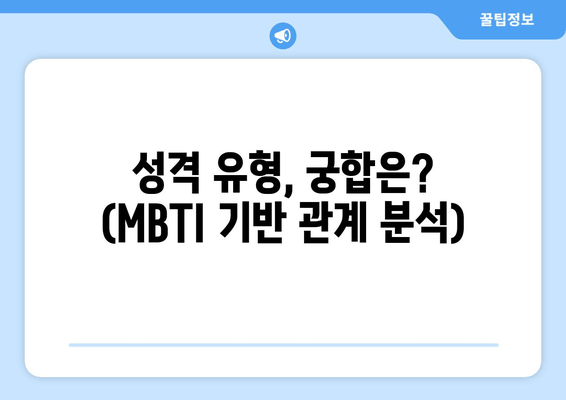 성격 유형, 궁합은? (MBTI 기반 관계 분석)