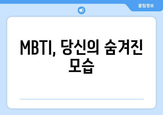 MBTI, 당신의 숨겨진 모습