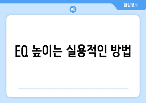 EQ 높이는 실용적인 방법