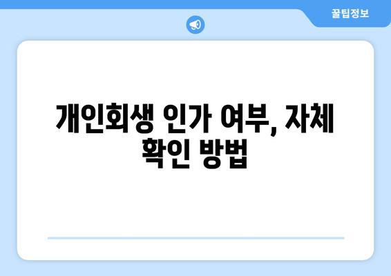 개인회생 인가 여부, 자체 확인 방법