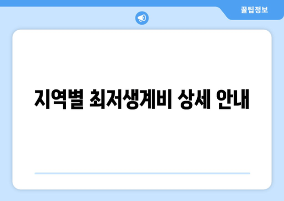 지역별 최저생계비 상세 안내