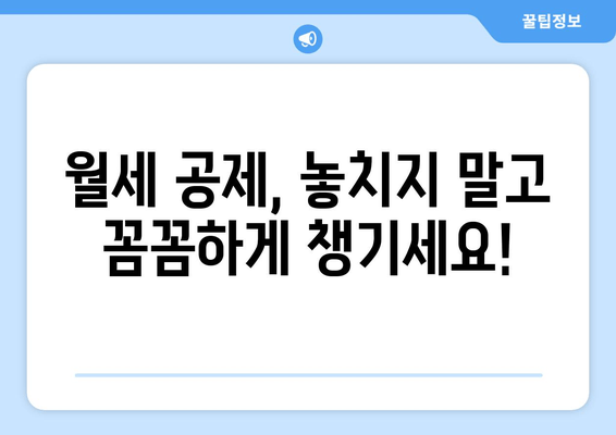 연말정산 월세 공제, 놓치지 말고 챙기세요! | 최대 혜택 받는 완벽 가이드