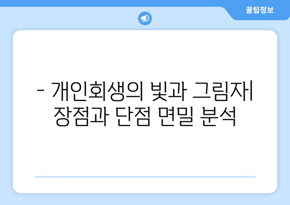 - 개인회생의 빛과 그림자| 장점과 단점 면밀 분석