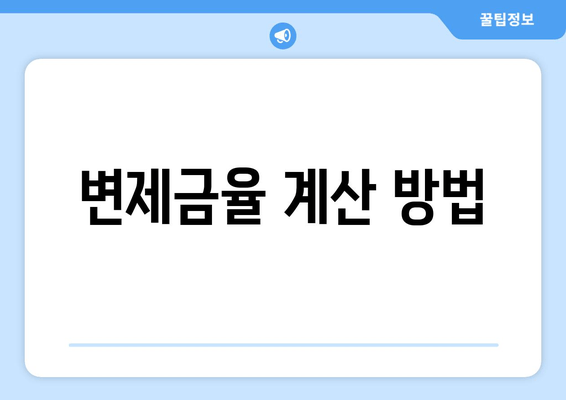 변제금율 계산 방법