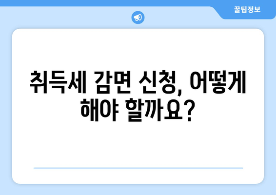 취득세 감면, 누가 받을 수 있을까요? | 자격 조건 & 신청 방법 완벽 가이드