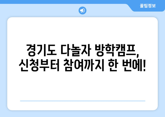 경기도 다놀자 방학캠프 신청 완전 정복| 단계별 가이드 & 꿀팁 | 경기도, 방학캠프, 신청, 정보, 팁