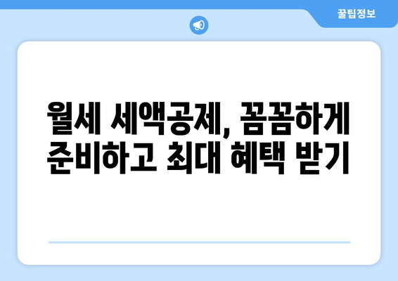 월세 세액공제, 2023년 꼭 받아야 할 혜택! | 연말정산, 한도, 준비, 가이드