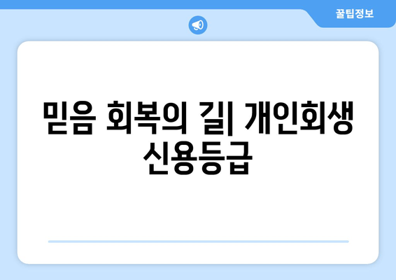 믿음 회복의 길| 개인회생 신용등급