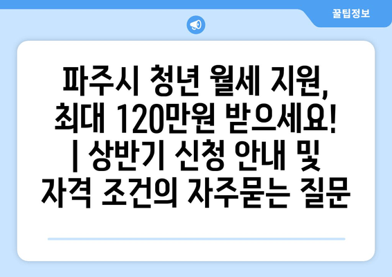 파주시 청년 월세 지원, 최대 120만원 받으세요! | 상반기 신청 안내 및 자격 조건