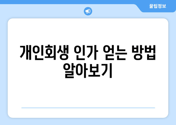 개인회생 인가 얻는 방법 알아보기