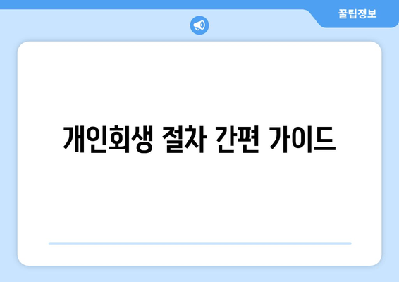 개인회생 절차 간편 가이드