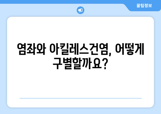 발목 부종의 주범| 염좌와 아킬레스건염, 원인과 대처법 | 발목 통증, 부종, 염좌, 아킬레스건염, 치료, 관리