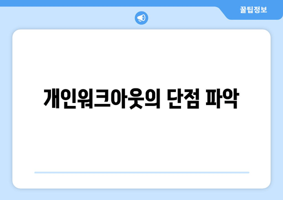 개인워크아웃의 단점 파악