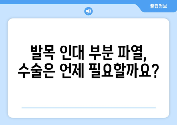 발목 인대 부분 파열, 수술이 필요할까요? | 발목 인대 부분 파열 수술 선택 기준, 장단점, 수술 후 관리