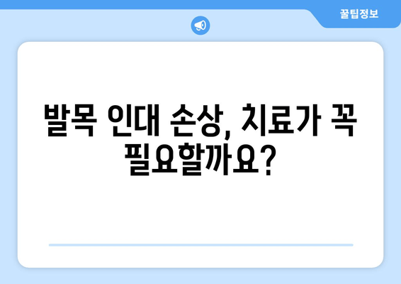 발목 인대 손상| 증상, 치료 필요성 및 회복 가이드 | 발목 통증, 인대 파열, 재활 운동
