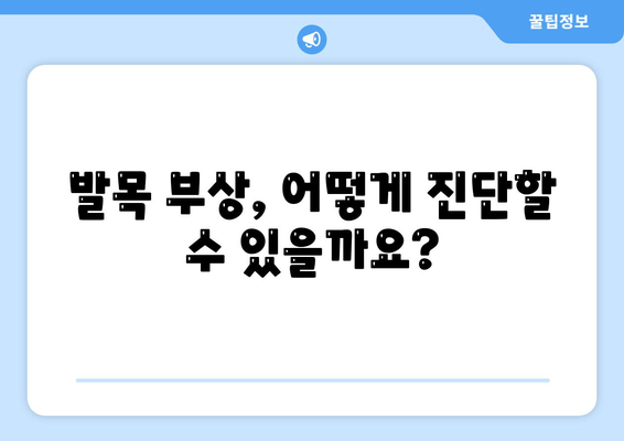 발목 부종, 통증의 원인과 진단| 무엇이 문제일까요? | 발목 부상, 통증 완화, 치료