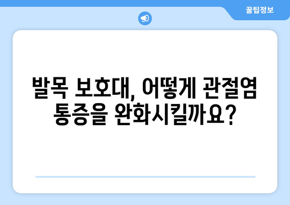 발목 관절염 통증 완화, 발목 보호대가 어떻게 도움이 될까요? | 발목 관절염, 통증 관리, 보호대, 효과