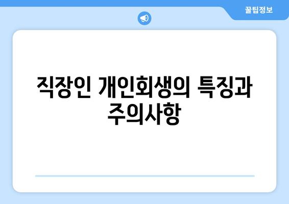 직장인 개인회생의 특징과 주의사항