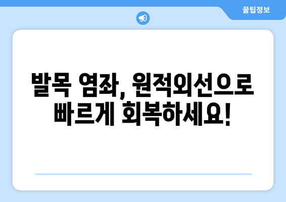 원적외선 조사기를 활용한 발목 염좌 치료| 붓기와 통증 완화 가이드 | 발목 염좌, 원적외선, 치료, 붓기, 통증, 회복