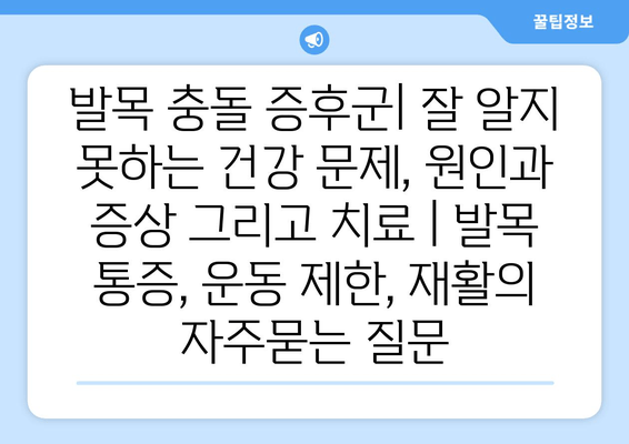 발목 충돌 증후군| 잘 알지 못하는 건강 문제, 원인과 증상 그리고 치료 | 발목 통증, 운동 제한, 재활