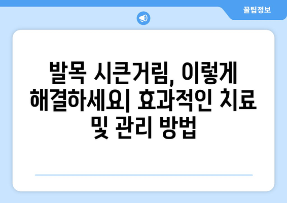 발목 시큰거림과 통증| 원인을 찾아내는 중요성 | 발목 통증 원인, 발목 시큰거림 해결, 발목 건강 관리