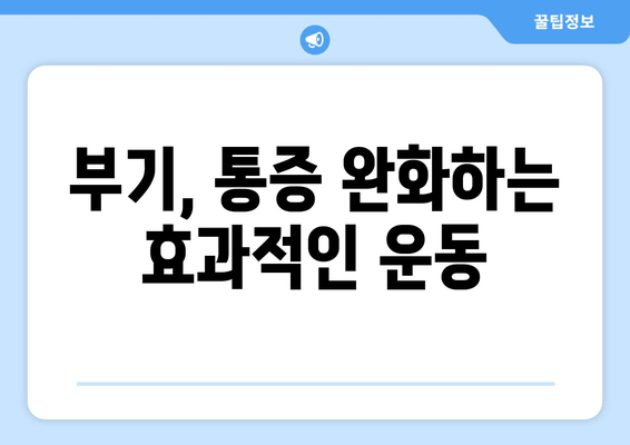 종아리, 발목 부기로 인한 통증| 빠르고 효과적인 치료와 관리 가이드 | 부종, 붓기, 통증 완화, 운동, 생활 습관