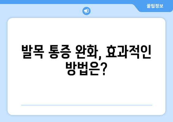 발목 앞쪽 통증 해결| 관절염 주의사항과 치료법 | 발목 통증, 앞쪽 발목 통증, 관절염 치료, 발목 관절염, 통증 완화